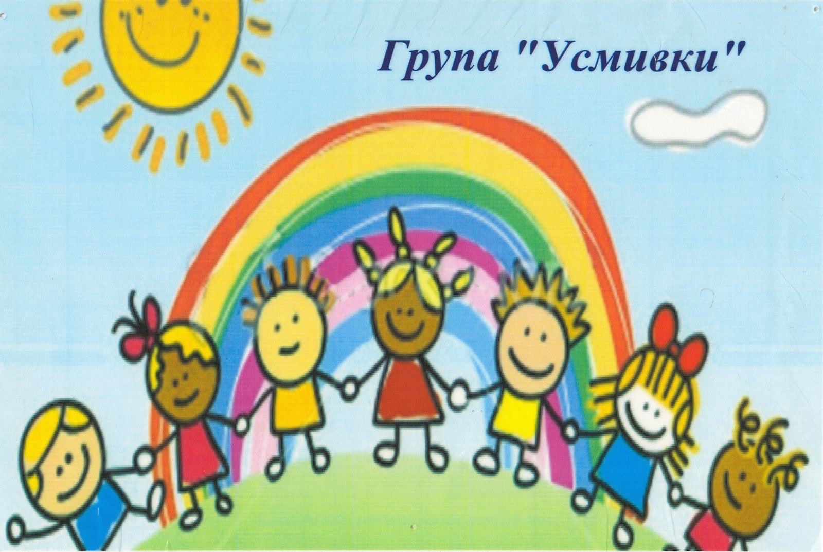 I ГРУПА “УСМИВКИ”