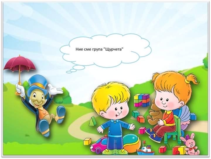 IV ГРУПА “ЩУРЧЕТА”